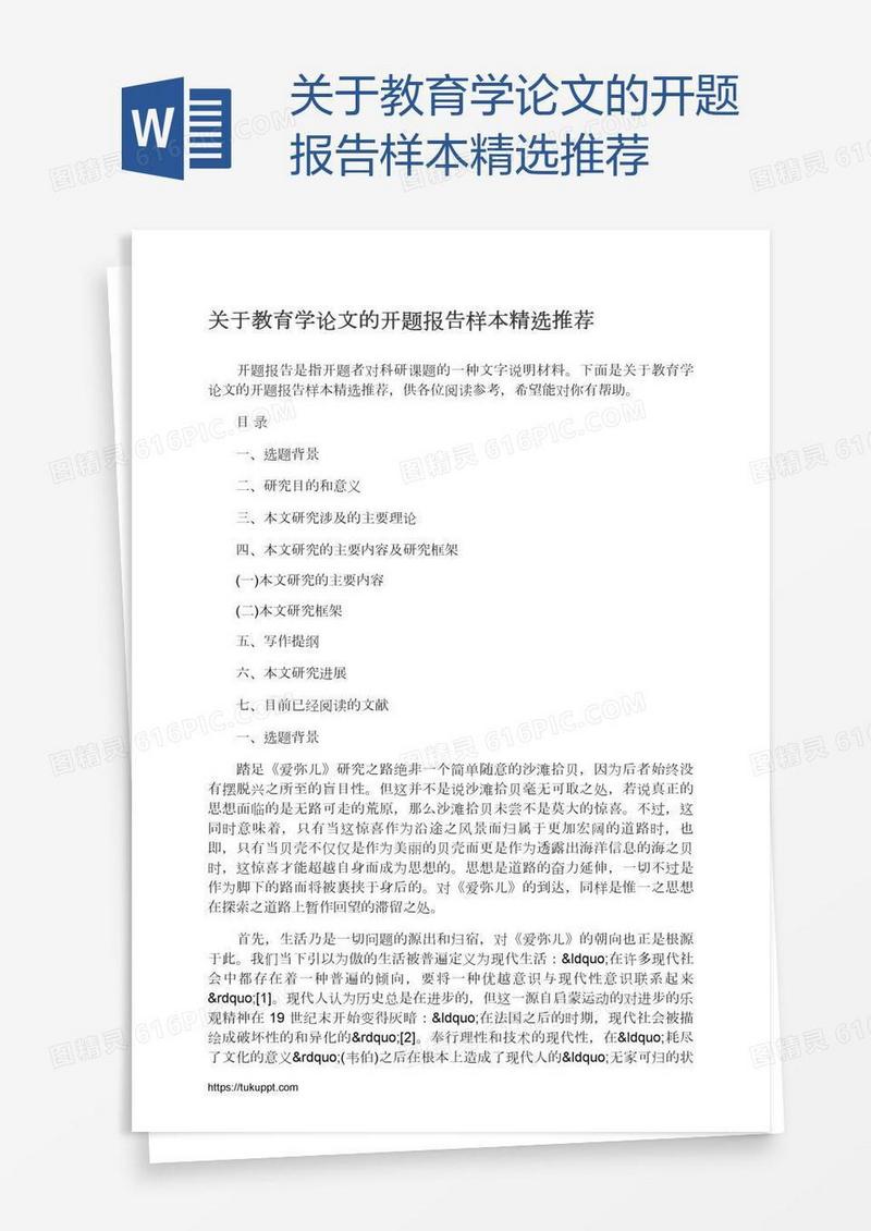 关于教育学论文的开题报告样本精选推荐