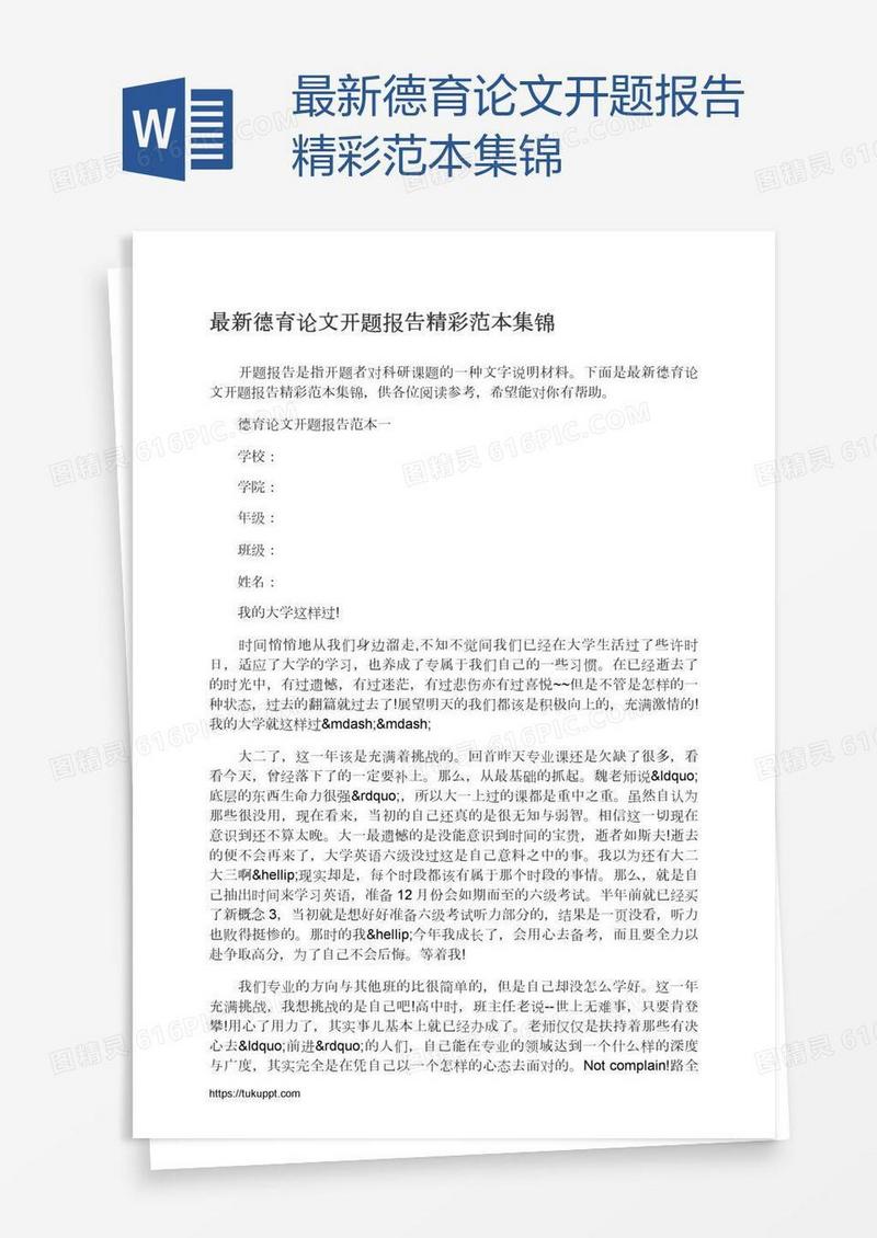 最新德育论文开题报告精彩范本集锦