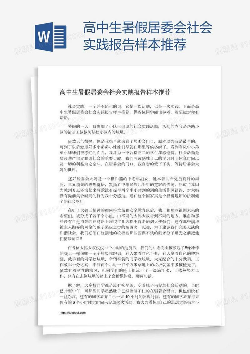 高中生暑假居委会社会实践报告样本推荐