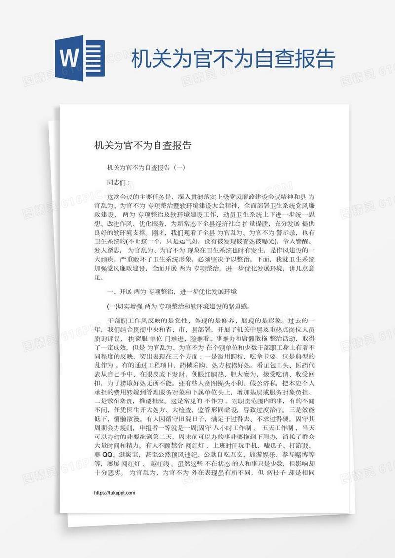 机关为官不为自查报告