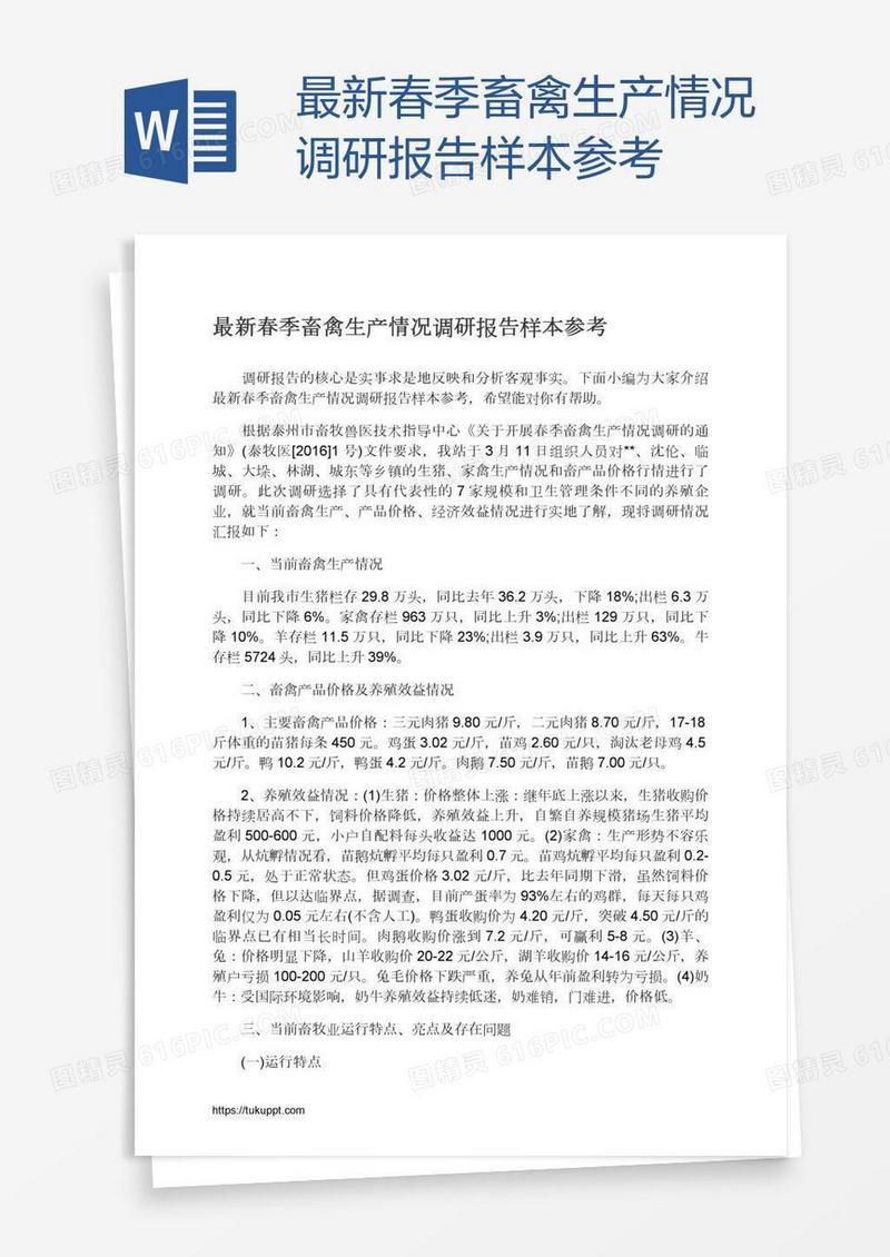最新春季畜禽生产情况调研报告样本参考