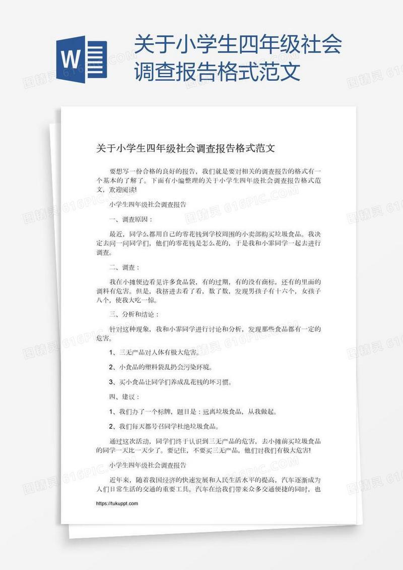 关于小学生四年级社会调查报告格式范文