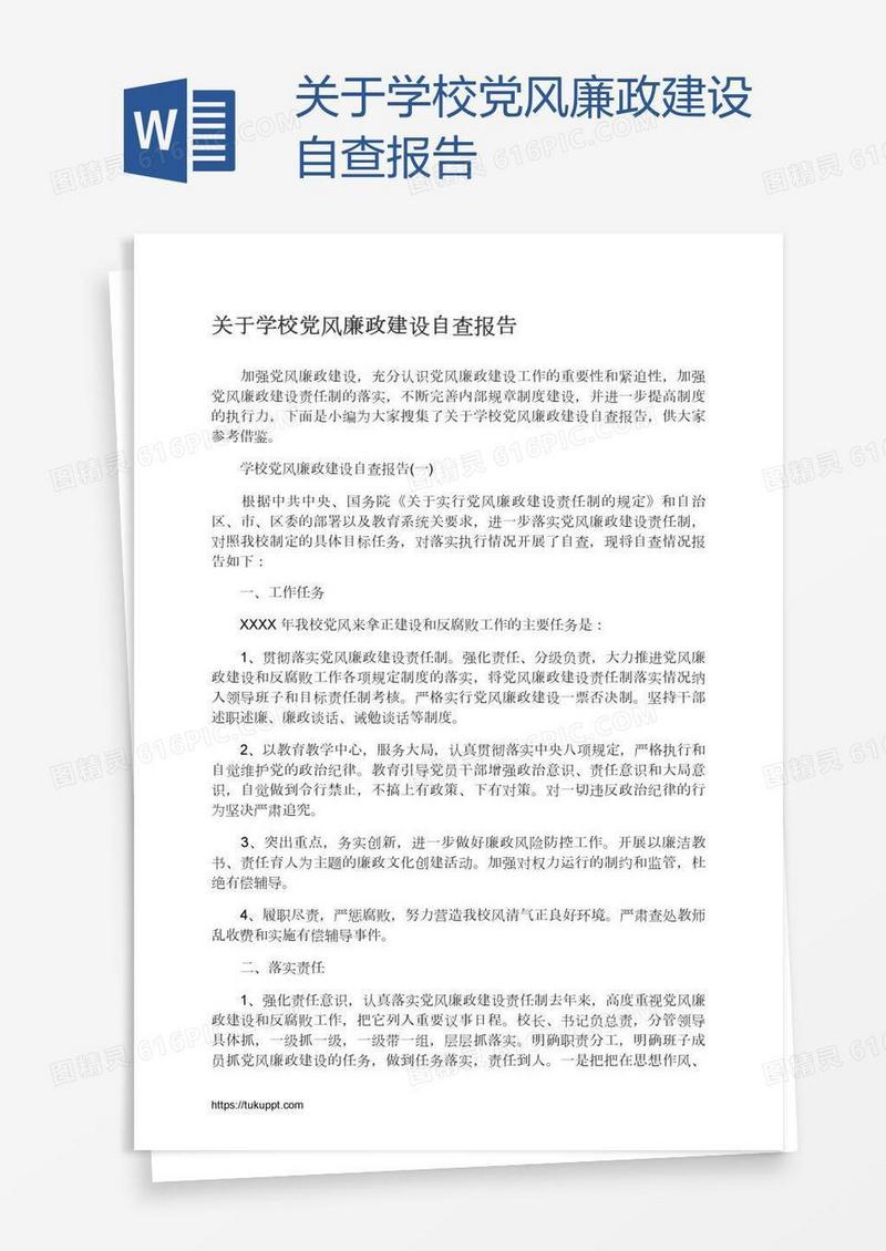 关于学校党风廉政建设自查报告