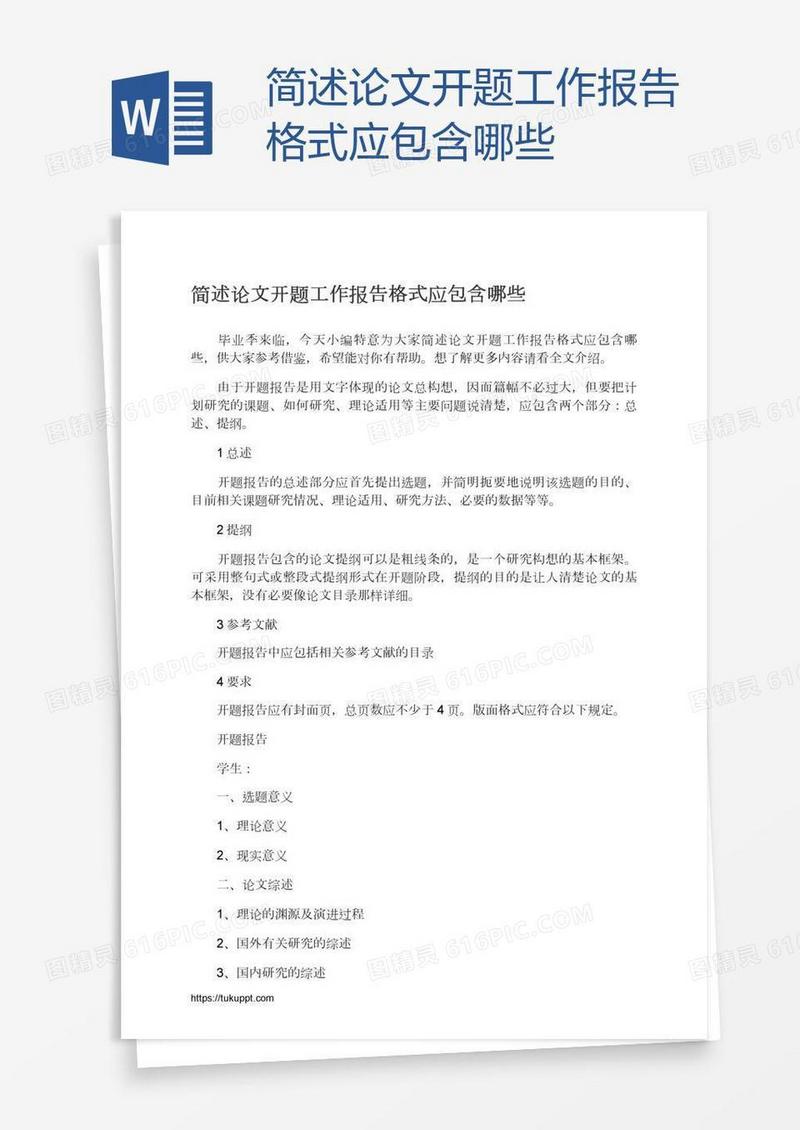 简述论文开题工作报告格式应包含哪些