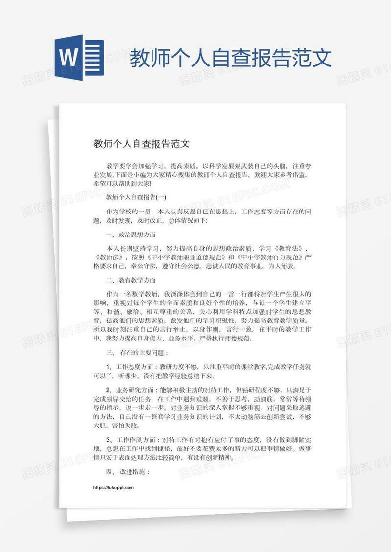 教师个人自查报告范文
