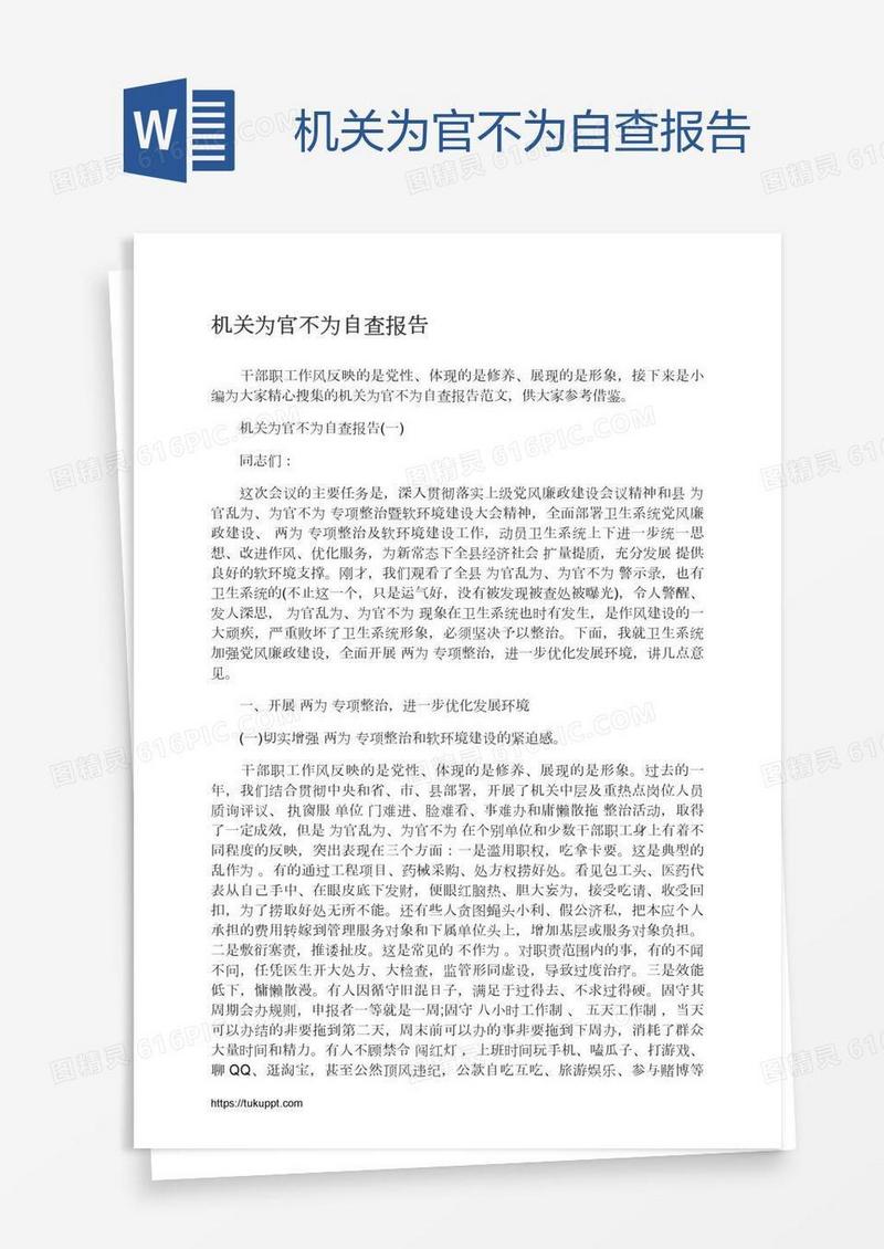 机关为官不为自查报告