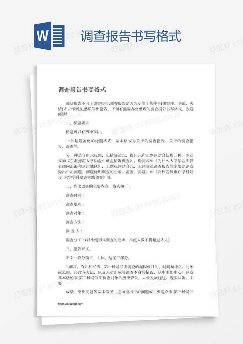 调查报告书写格式