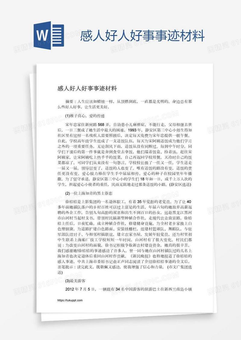 感人好人好事事迹材料