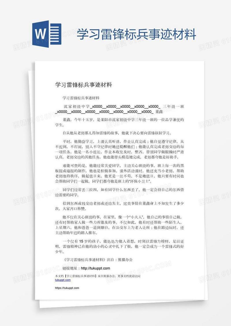 学习雷锋标兵事迹材料