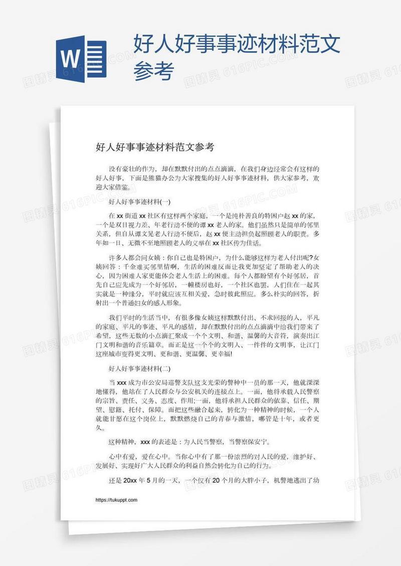 好人好事事迹材料范文参考