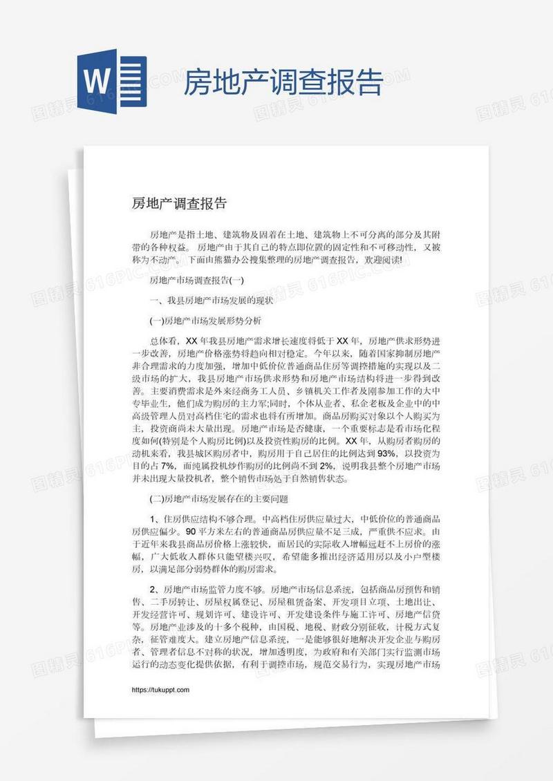 房地产调查报告
