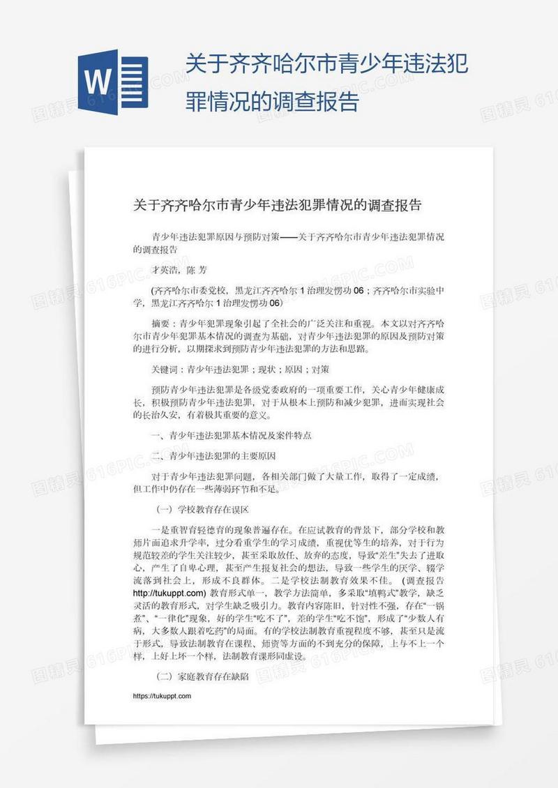 关于齐齐哈尔市青少年违法犯罪情况的调查报告