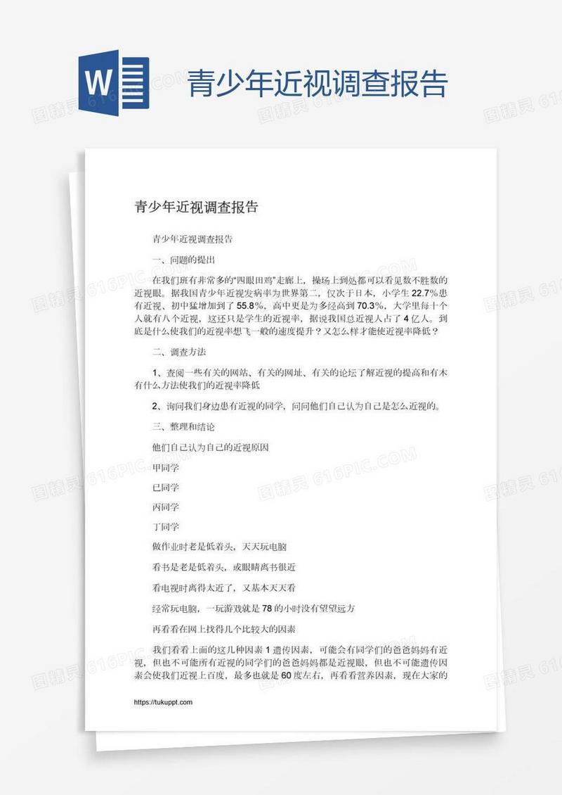 青少年近视调查报告