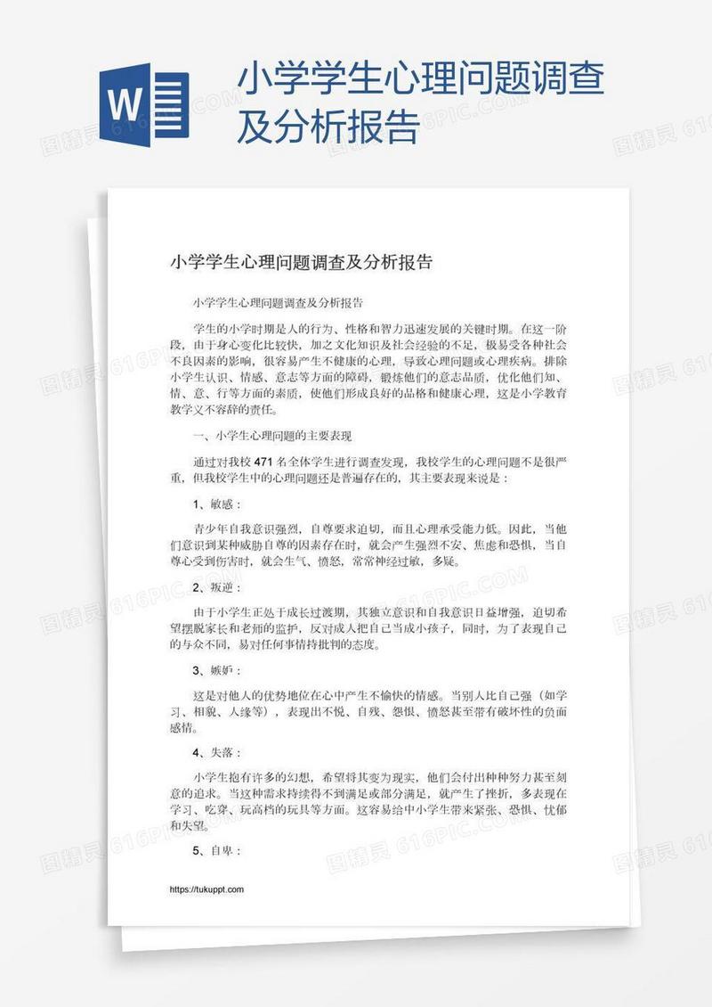 小学学生心理问题调查及分析报告