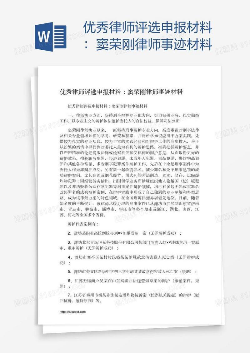 优秀律师评选申报材料：窦荣刚律师事迹材料