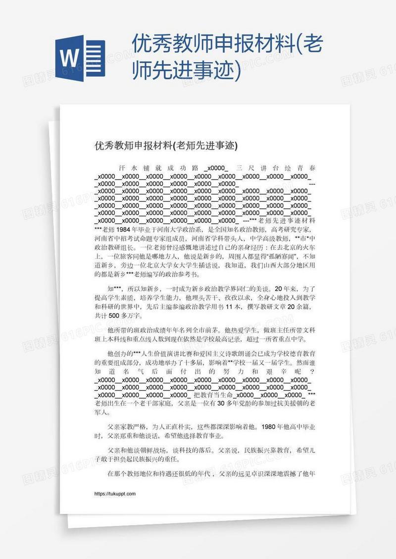 优秀教师申报材料(老师先进事迹)