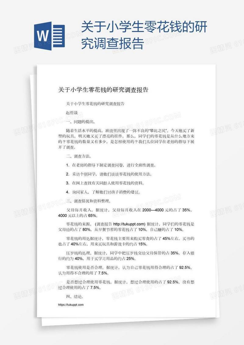 关于小学生零花钱的研究调查报告
