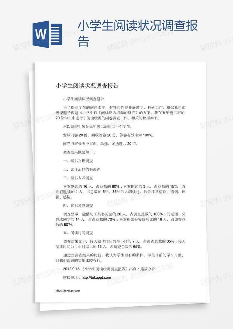 小学生阅读状况调查报告