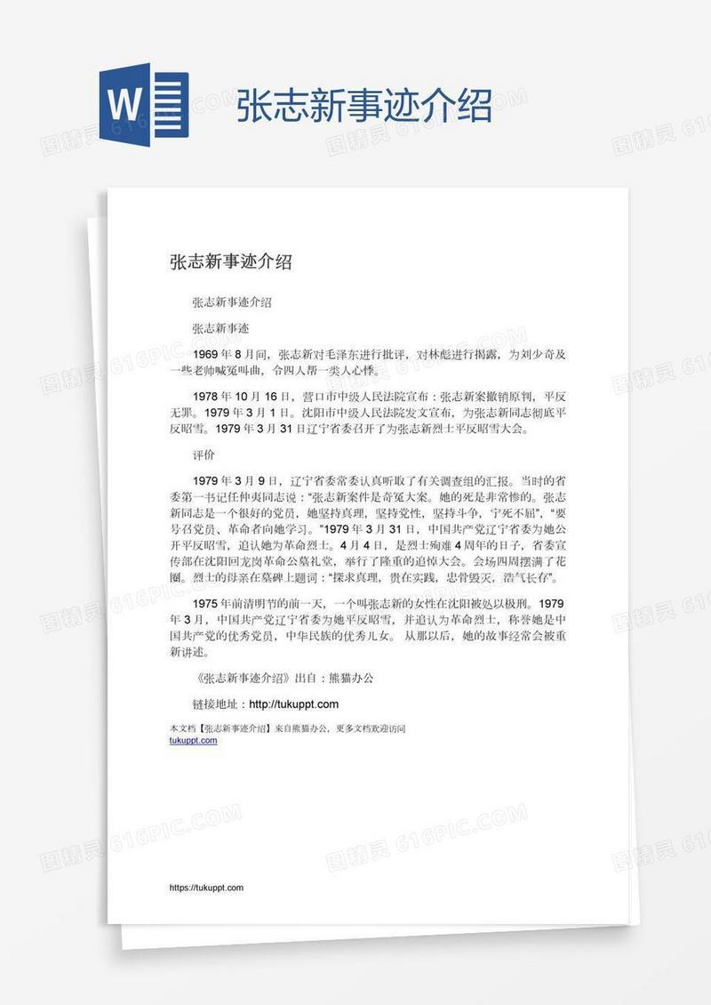 张志新事迹介绍