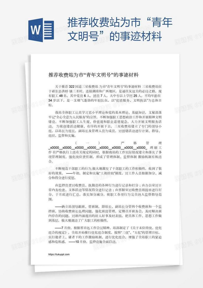 推荐收费站为市“青年文明号”的事迹材料