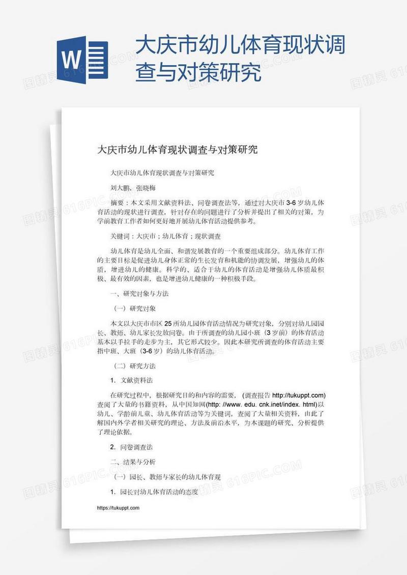 大庆市幼儿体育现状调查与对策研究