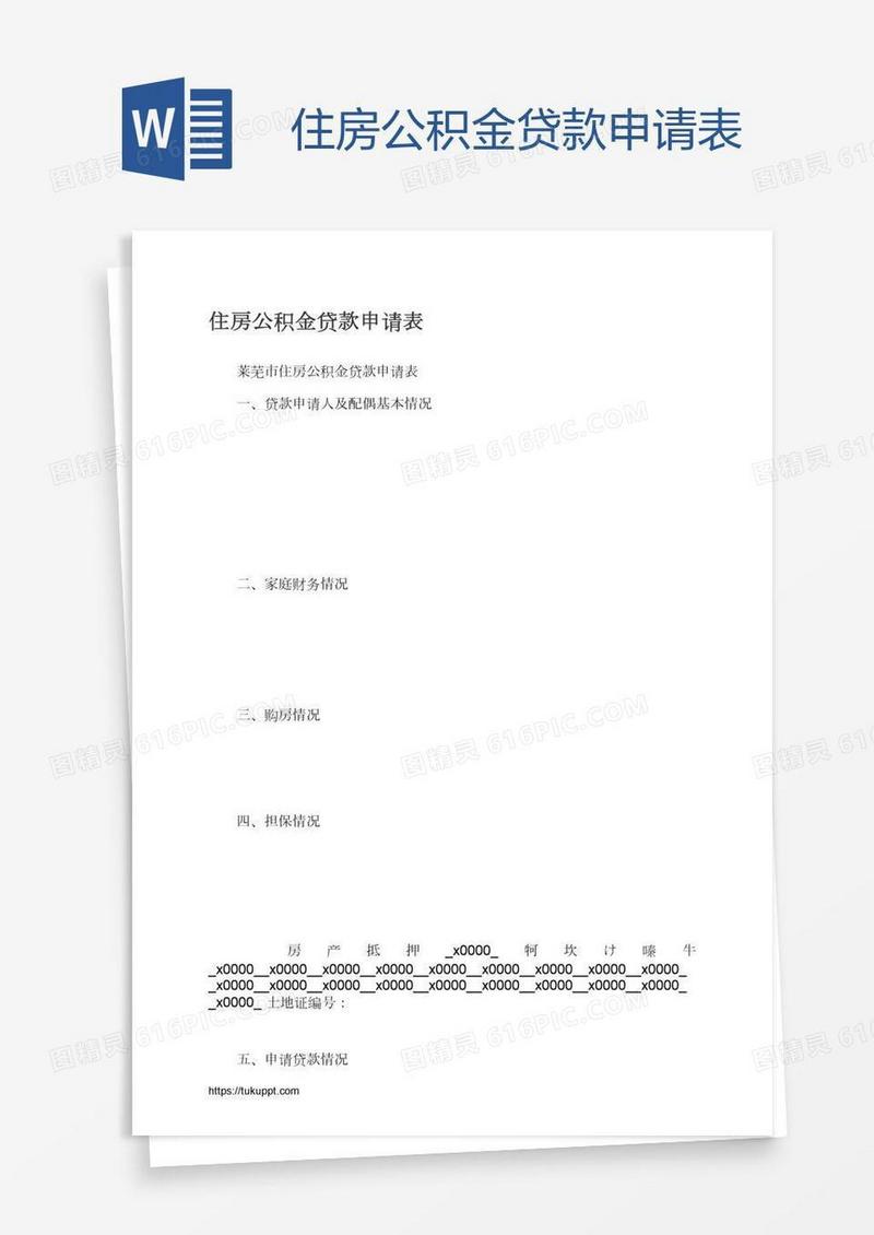 住房公积金贷款申请表