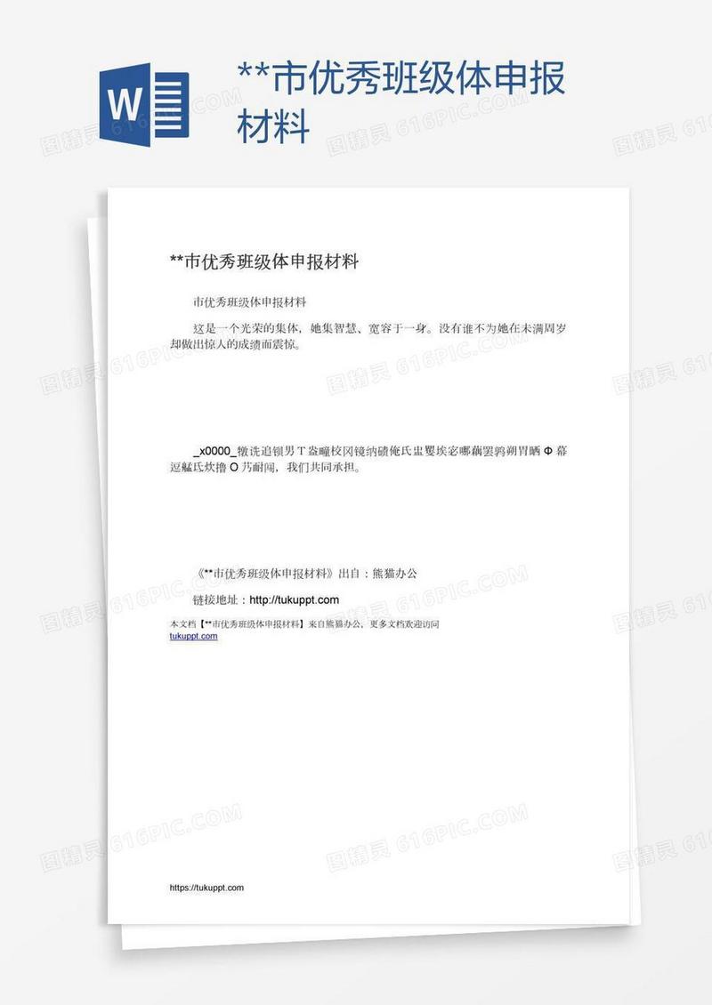 **市优秀班级体申报材料