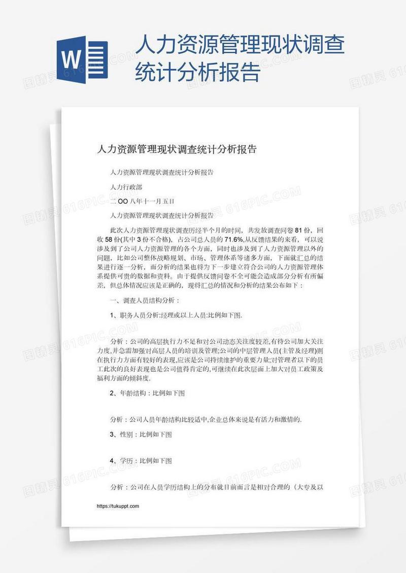 人力资源管理现状调查统计分析报告