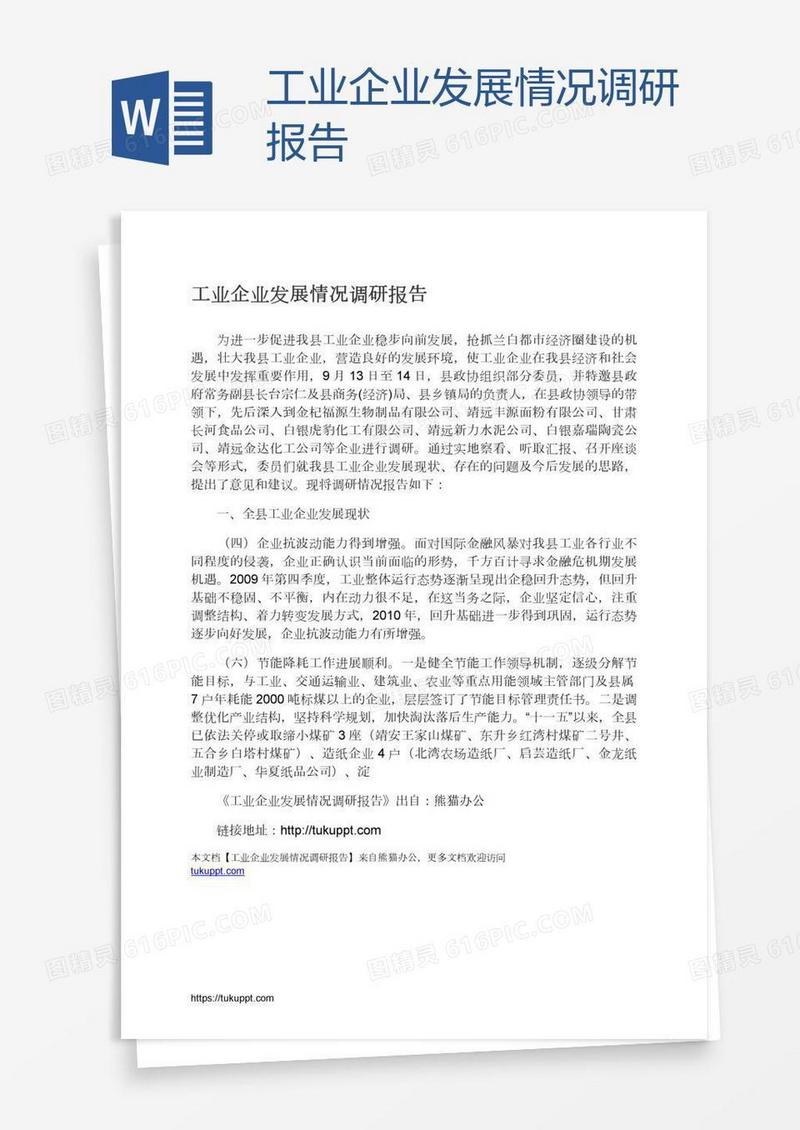 工业企业发展情况调研报告