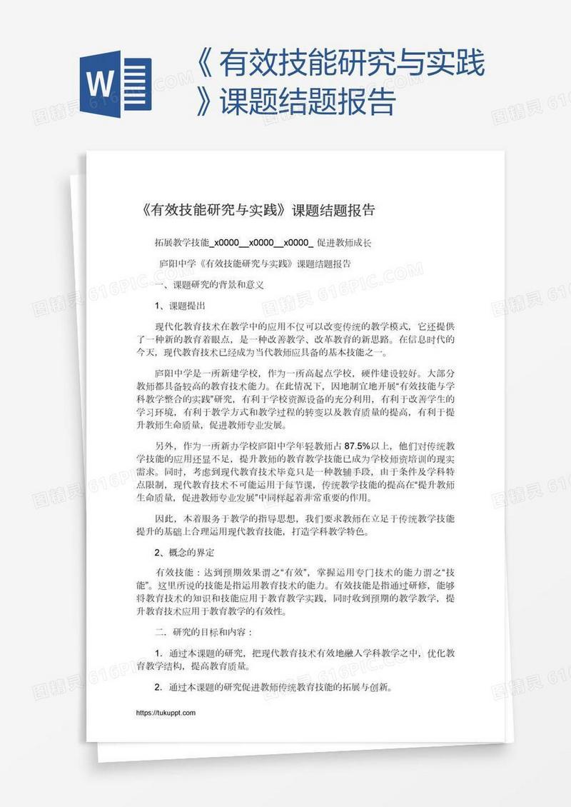 《有效技能研究与实践》课题结题报告