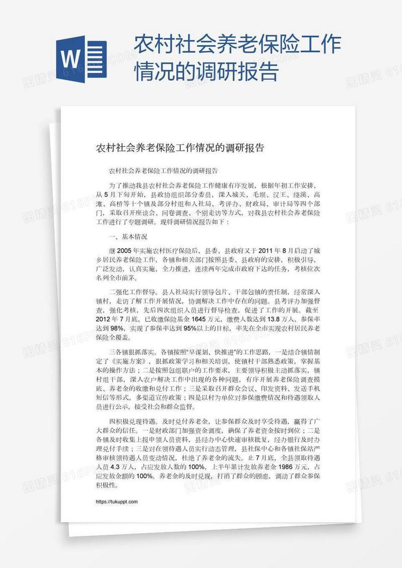 农村社会养老保险工作情况的调研报告