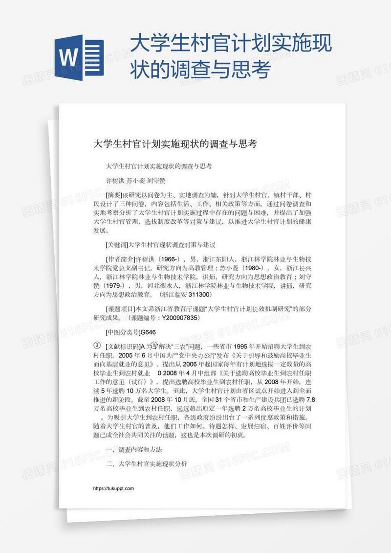 大学生村官计划实施现状的调查与思考