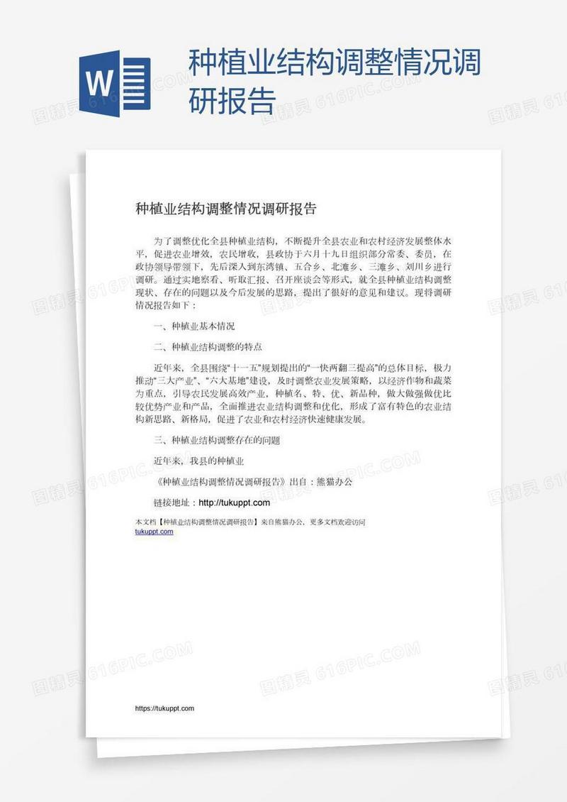 种植业结构调整情况调研报告