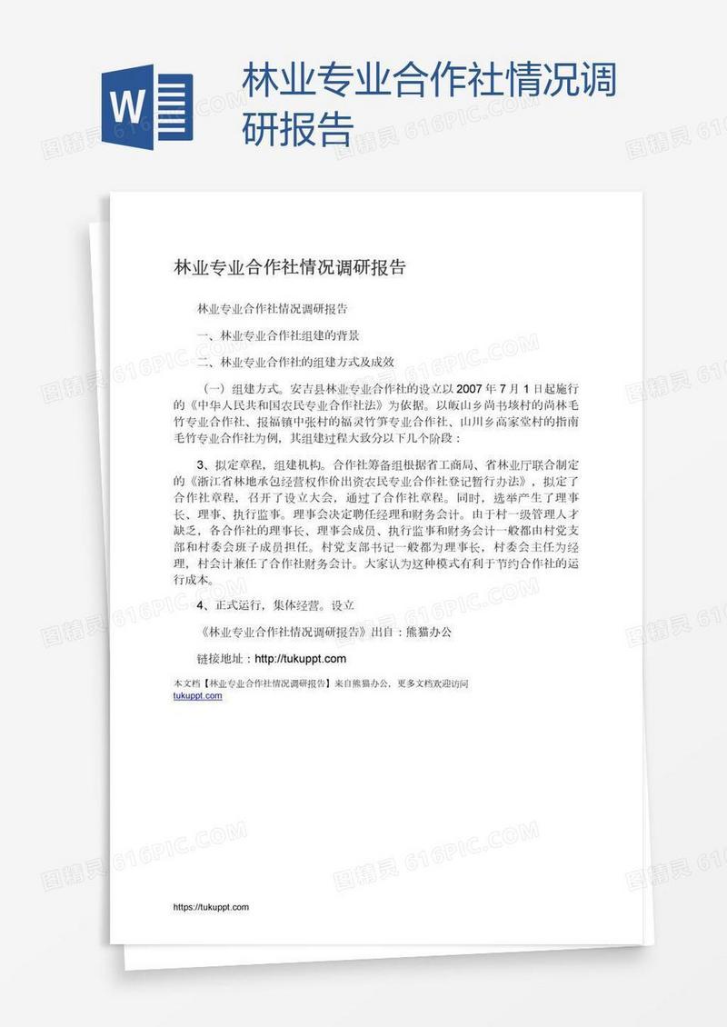 林业专业合作社情况调研报告