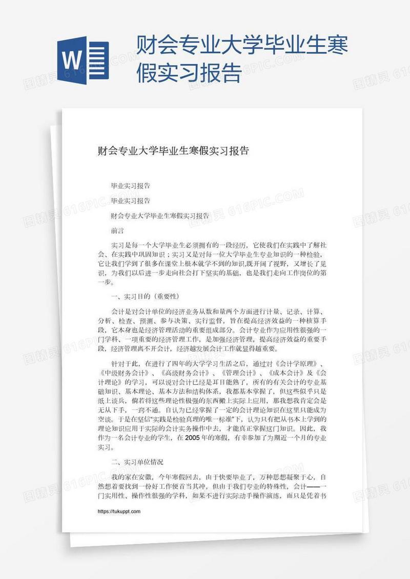 财会专业大学毕业生寒假实习报告
