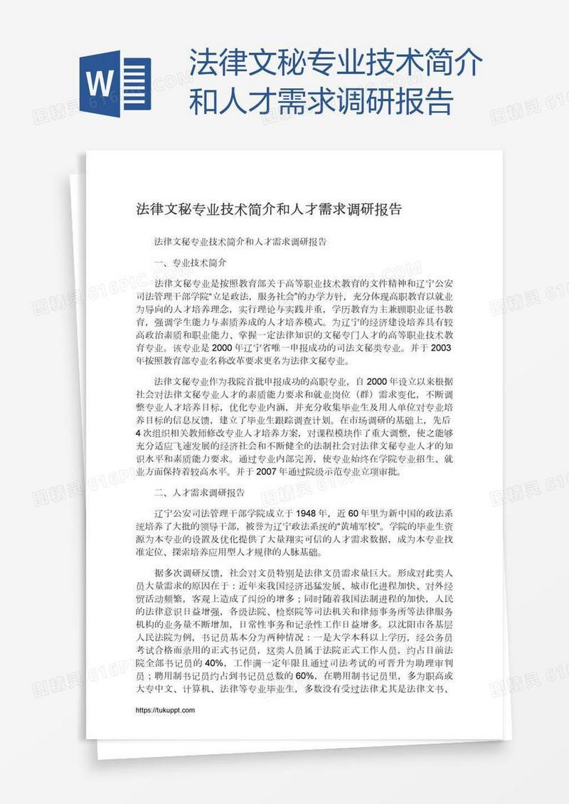 法律文秘专业技术简介和人才需求调研报告