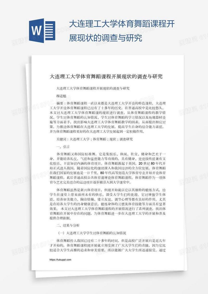 大连理工大学体育舞蹈课程开展现状的调查与研究