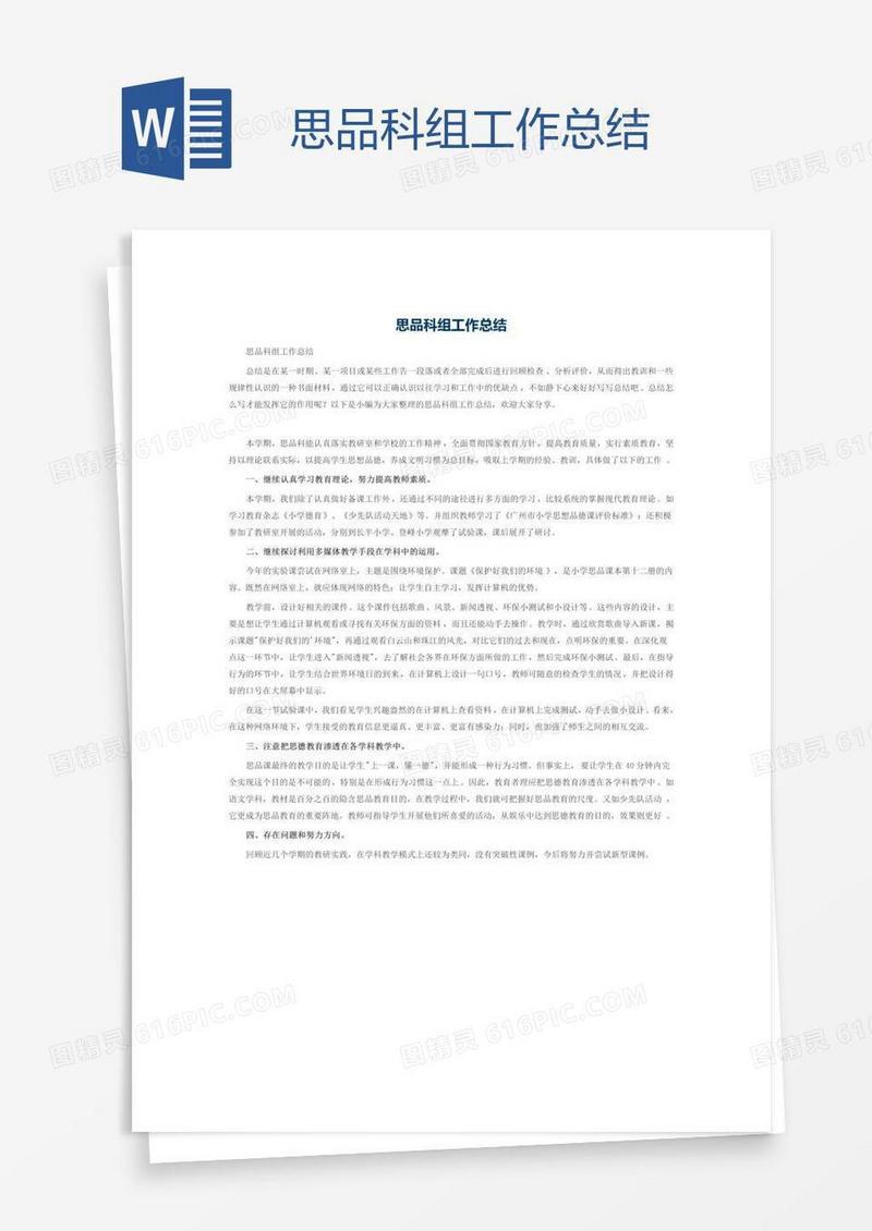 思品科组工作总结