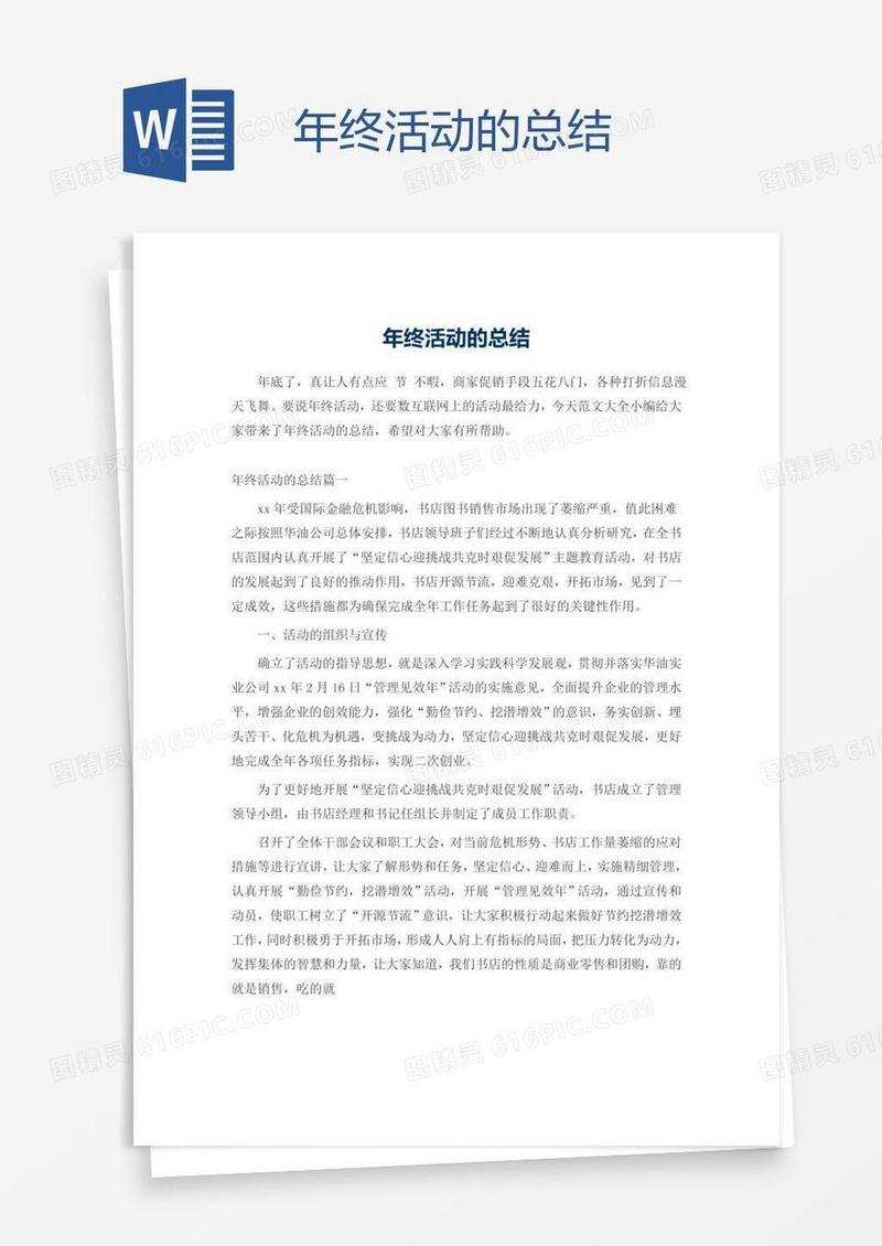 年终活动的总结