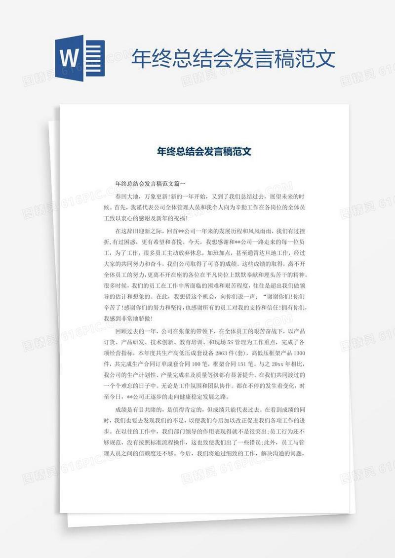 年终总结会发言稿范文