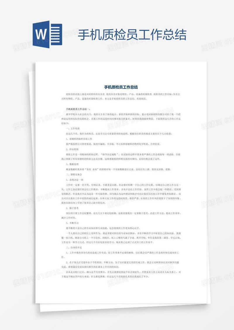 手机质检员工作总结