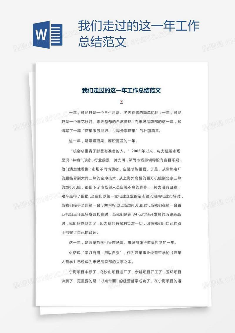 我们走过的这一年工作总结范文