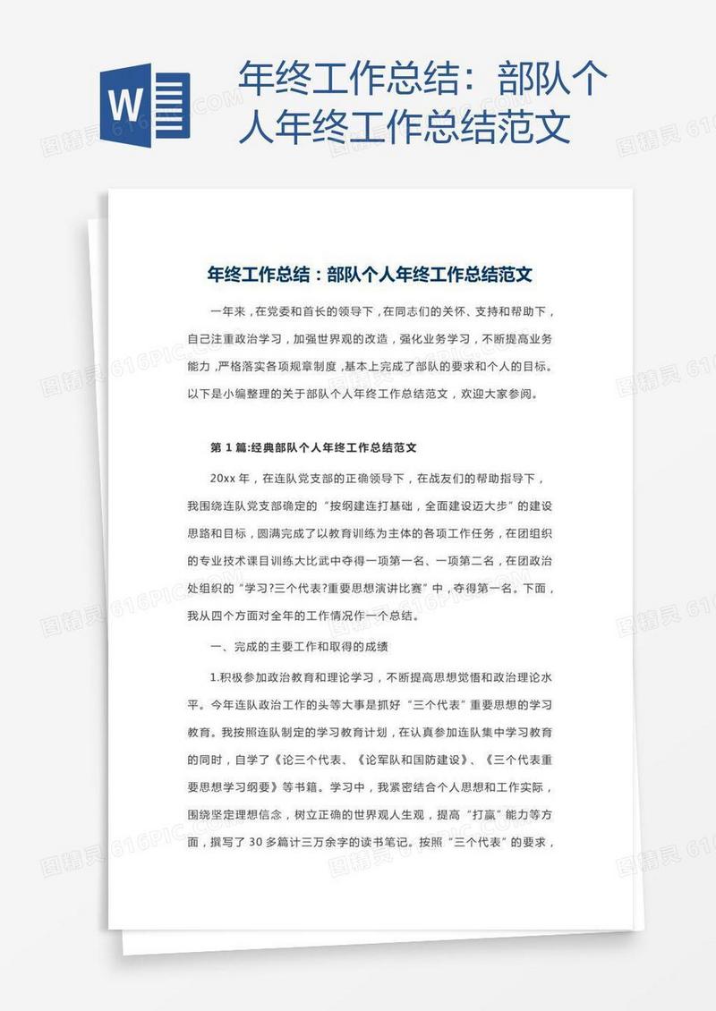 部队个人年终工作总结范文