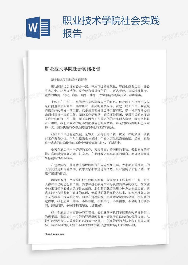 职业技术学院社会实践报告