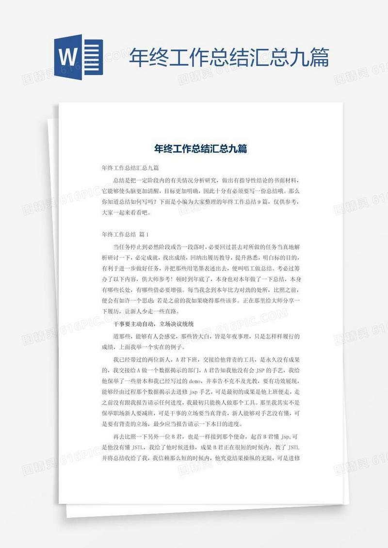 年终工作总结汇总九篇