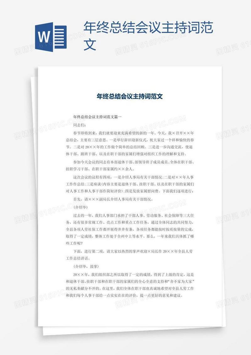 年终总结会议主持词范文