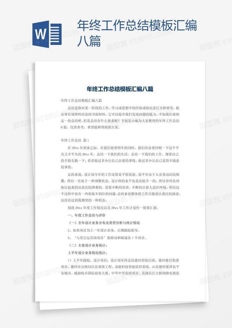 年终工作总结模板汇编八篇