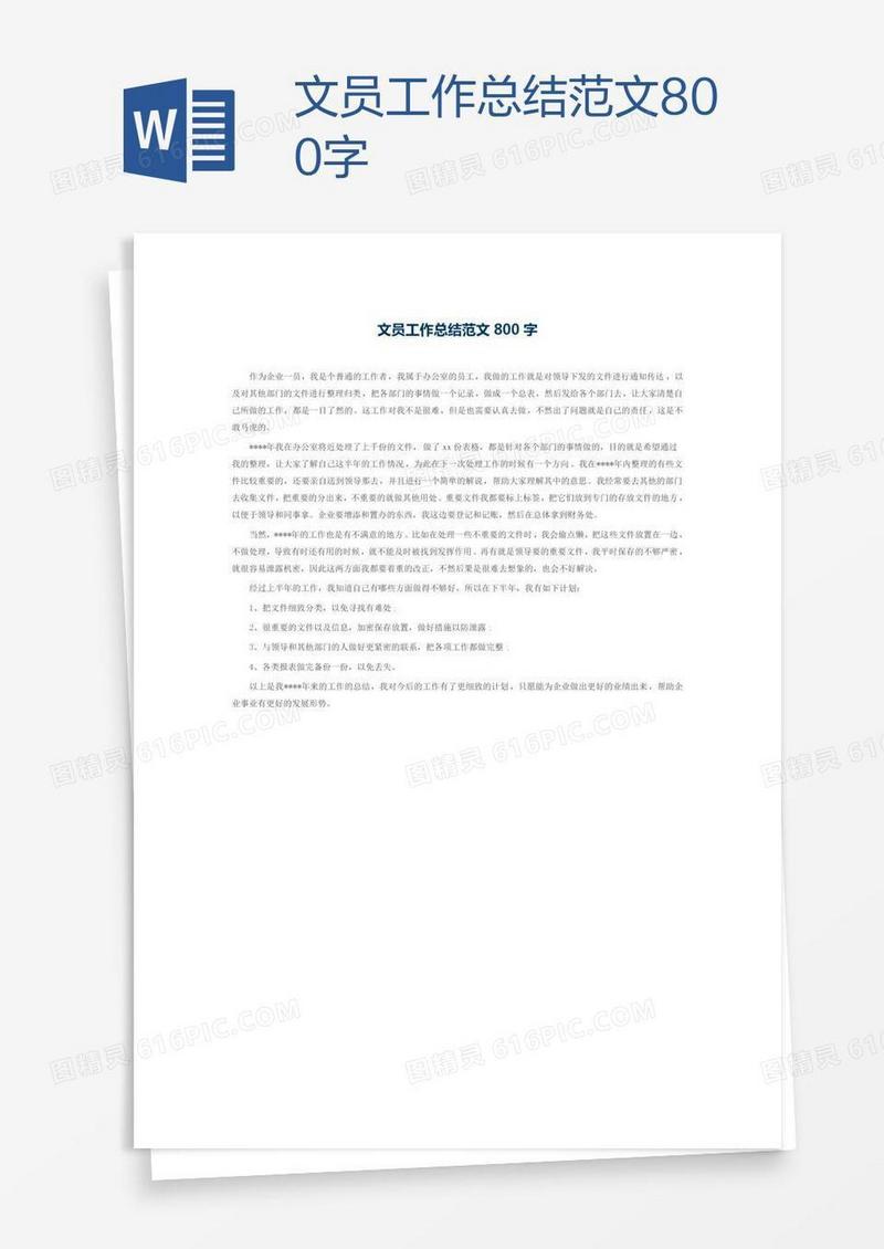 文员工作总结范文800字