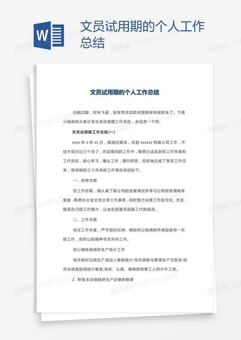 文员试用期的个人工作总结