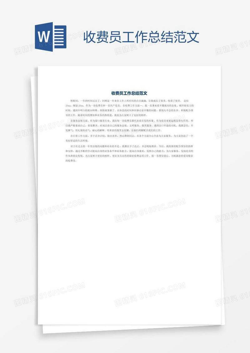 收费员工作总结范文